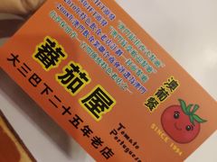 -番茄屋葡式美食(总店)