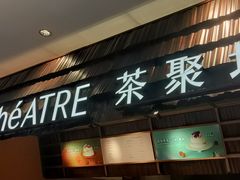 -théATRE 茶聚场(王府中環店)