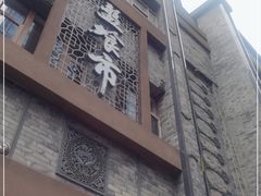 门面-盘飧市(春熙路店)