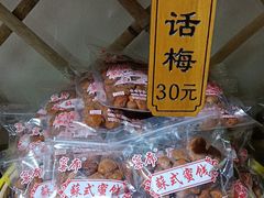 -苏州市吴中区光福窑上花果蜜饯厂
