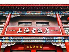 门面-上海老饭店(北京分店)