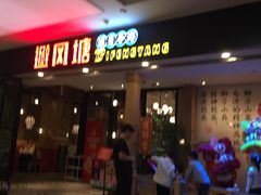 门面-避风塘(宝山万达店)