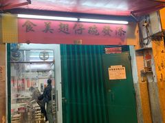 门面-添發碗仔翅美食