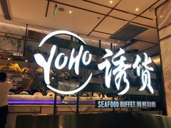 -诱货海鲜自助火锅(爱琴海购物公园东百店)