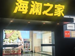 -海澜之家(总部展厅店)