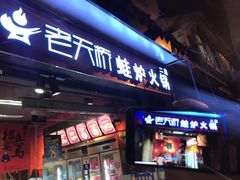 门面-老天桥蛙炉火锅(姑苏总店)
