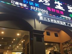 门面-吉香碳烤生蚝(仙霞路店)