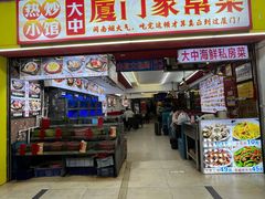 -鑫鸿达·海鲜闽菜热炒小馆(中山路店)