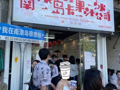 -南澳岛打卡果汁冰公司