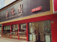 门面-百年德园(侯家塘店)