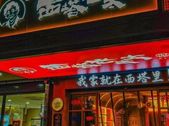 -西塔老太太泥炉烤肉(双井店)