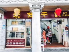 门面-非遗·爱西干面(小公园总店)