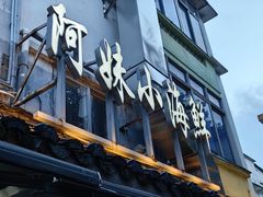 -阿妹小海鲜(下角店)