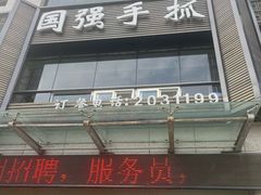 -国强手抓(西夏区店)