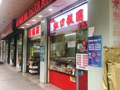 门面-上海虹口糕团(福州路店)