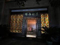 -蒋记海鲜姿造•洋房别墅(星河湾店)