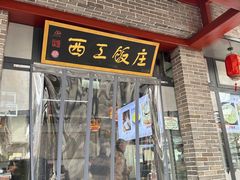 -西工饭庄快餐厅(西工小街店)