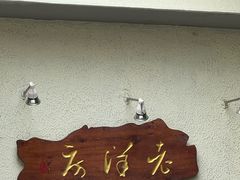 -老洋房花园饭店(绍兴路店)