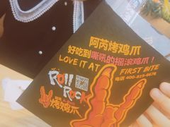 -阿芮烤鸡爪(合生广场店)