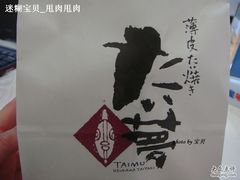 -粉粉乐鲷鱼烧(美罗城店)