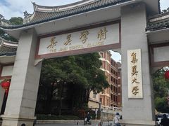 -集美学村