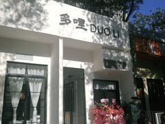 门面-多哩小馆(大行宫店)