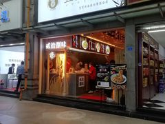 门面-贰拾捌味·宜宾燃面(春熙路旗舰店)