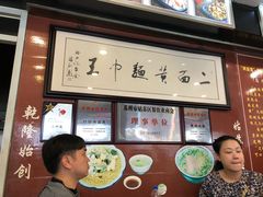 -裕兴记·三虾面(西北街总店)