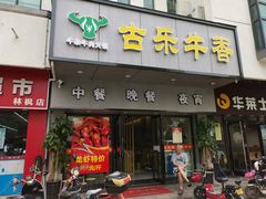 门面-古乐牛香·鲜牛肉牛杂火锅(新区店)