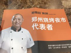 -郑喜旺烧烤(郑州总店)