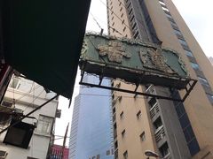 -香港蓮香樓(中環店)