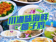 -范饭椰林川湘味海鲜·椰子鸡(三亚湾椰梦长廊店)