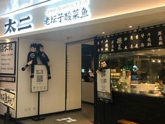 门面-太二酸菜鱼(福州泰禾店)