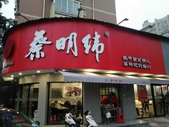门面-蔡明纬热干面(长港路店)