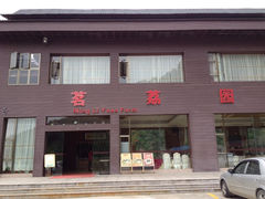 -茗荔园农庄(大涌店)