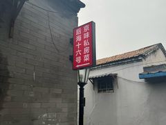 -后海16号·北京私房菜