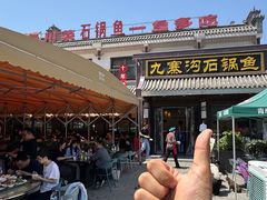 -九寨沟石锅鱼(沣峪口二十年店)