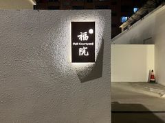 -福院