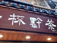 -一杯黔茶(西江千户苗寨古街店)