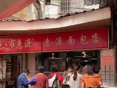 -惠源面包店(开禾路店)