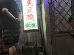 -无声臭豆腐(大井1号店)