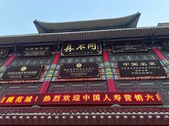 -真不同饭店(老城店)