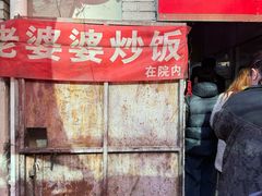 -老婆婆炒饭(小白楼1902欧式风情街店)