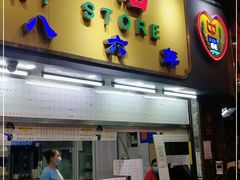 门面-百花传统甜品店(原址店)