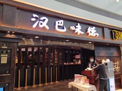 门面-汉巴味德(大悦城店)