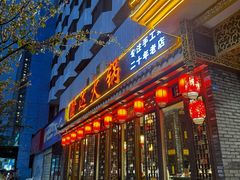 -重庆渝达老火锅(春熙路店)