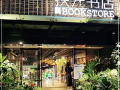 -扶光书店(中环店)