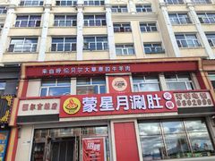 -蒙星月涮肚火锅城(宏运家园店)
