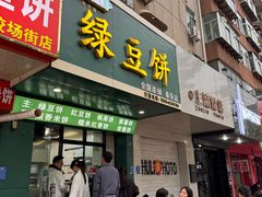 -华荣哲绿豆饼(泰安店)