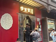 -李百蟹·江南蟹黄面·河景餐厅(夫子庙总店)